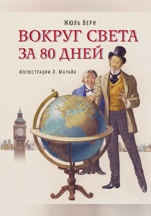 Вокруг света за 80 дней. Обложка