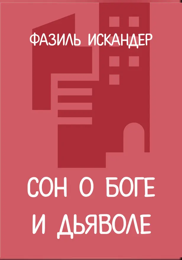 Сон о Боге и дьяволе. Обложка