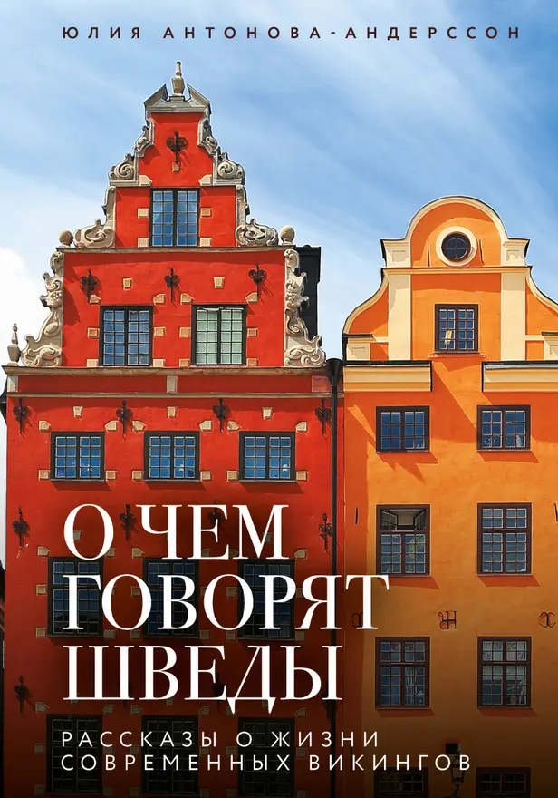 О чем говорят шведы. Рассказы о жизни современных викингов. Обложка