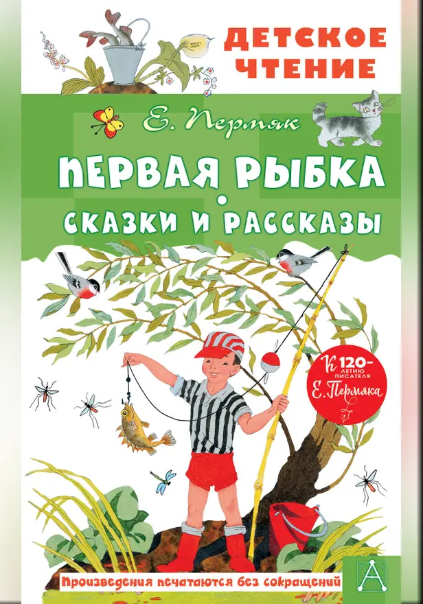 Первая рыбка. Сказки и рассказы. Обложка