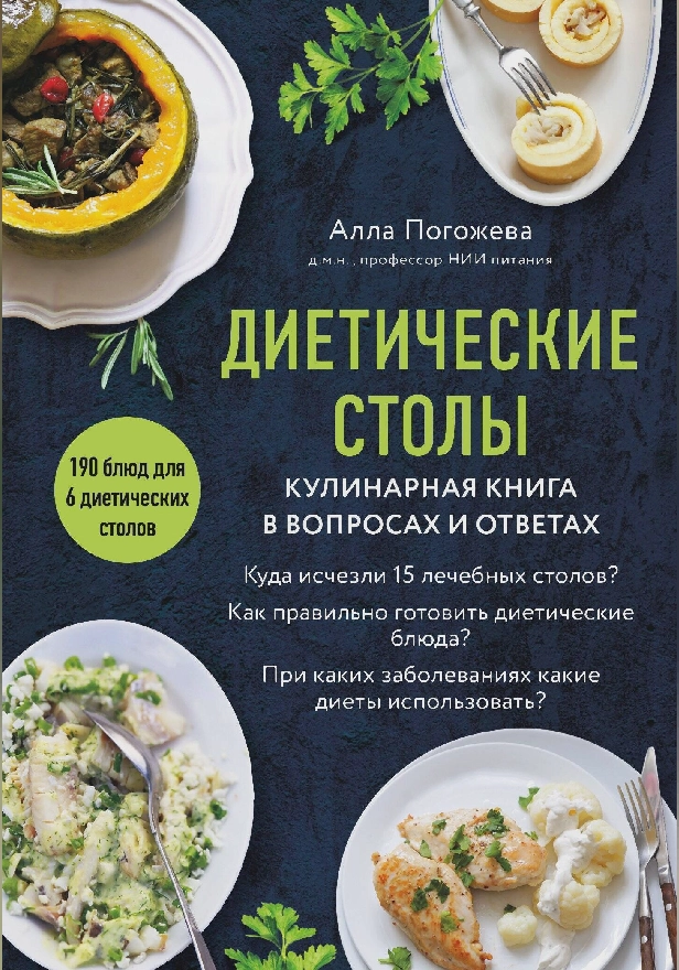 Диетические столы. Кулинарная книга в вопросах и ответах. Обложка