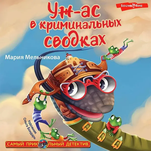 Уж-ас в криминальных сводках. Обложка