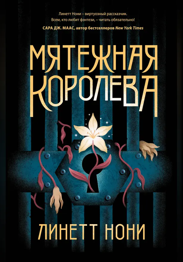 Мятежная королева. Обложка