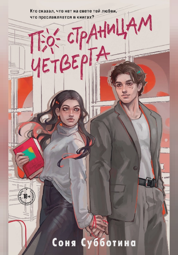 По страницам четверга. Обложка