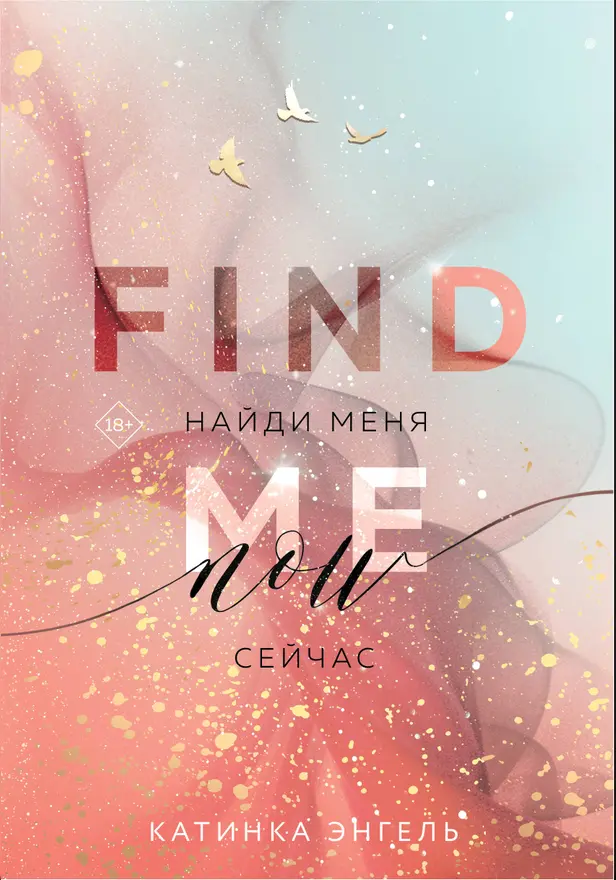 Найди меня. Сейчас. Обложка