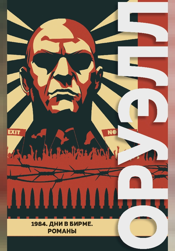 1984. Дни в Бирме. Романы. Обложка