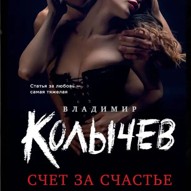 Счет за счастье. Обложка