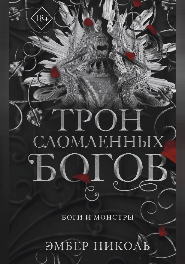 Трон сломленных богов. Обложка