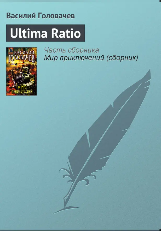Ultima ratio. Обложка