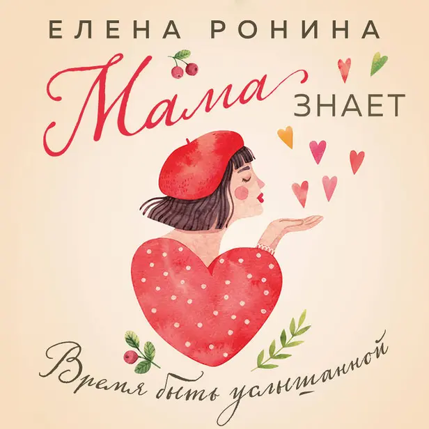 Мама знает. Обложка