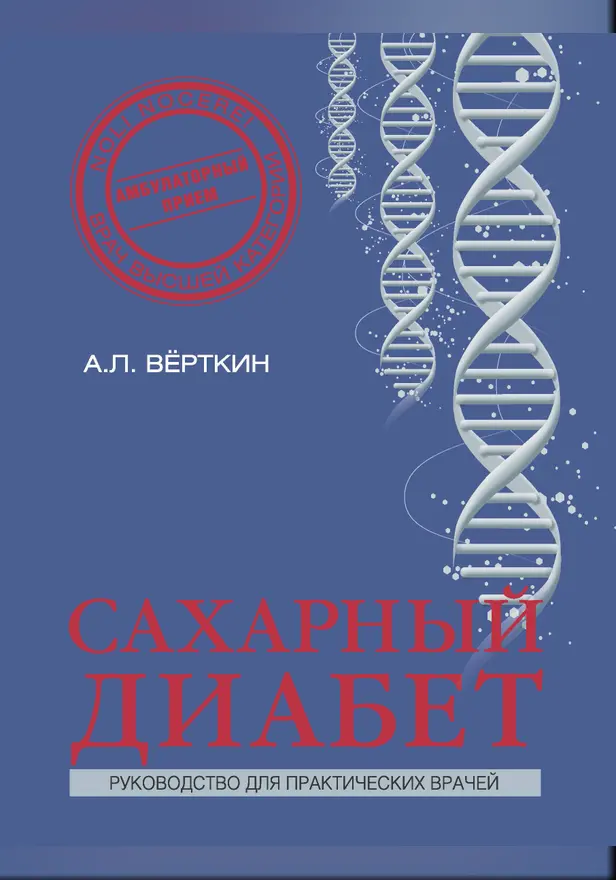 Сахарный диабет. Обложка