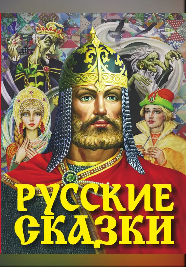Русские сказки (Богатырь). Обложка