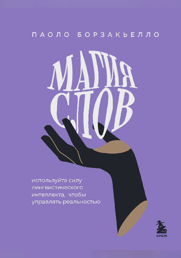 Магия слов. Используйте силу лингвистического интеллекта, чтобы управлять реальностью. Обложка