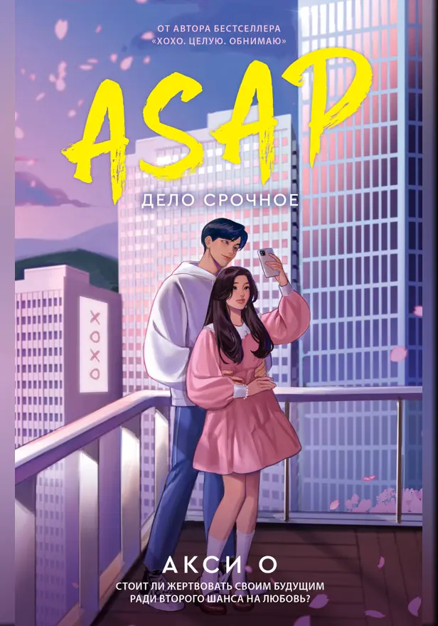 ASAP. Дело срочное. Обложка