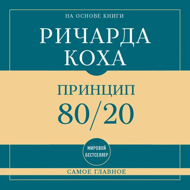 Самое главное. Принцип 80/20. Обложка