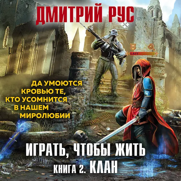 Играть, чтобы жить. Книга 2. Клан. Обложка