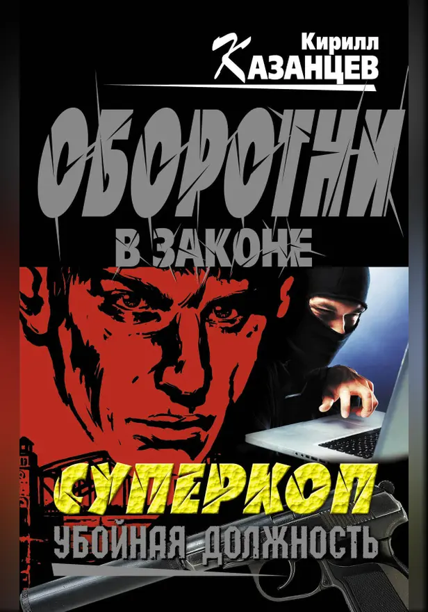 Суперкоп. Убойная должность. Обложка