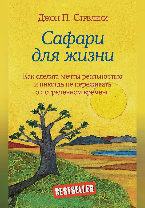 Сафари для жизни. Как сделать мечты реальностью и никогда не переживать о потраченном времени. Обложка