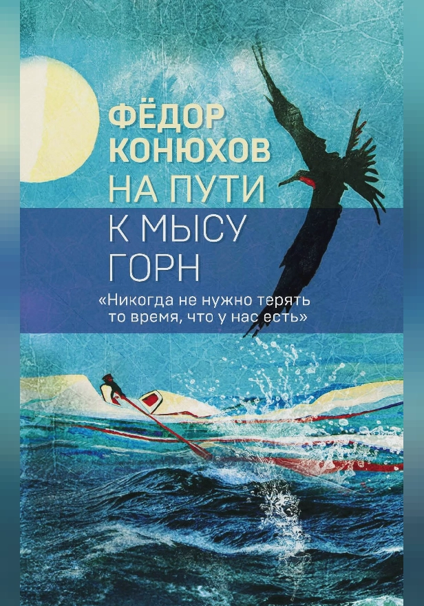 На пути к мысу Горн. Обложка