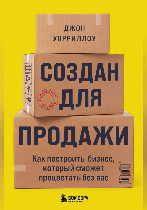 Создан для продажи. Как построить бизнес, который сможет процветать без вас. Обложка