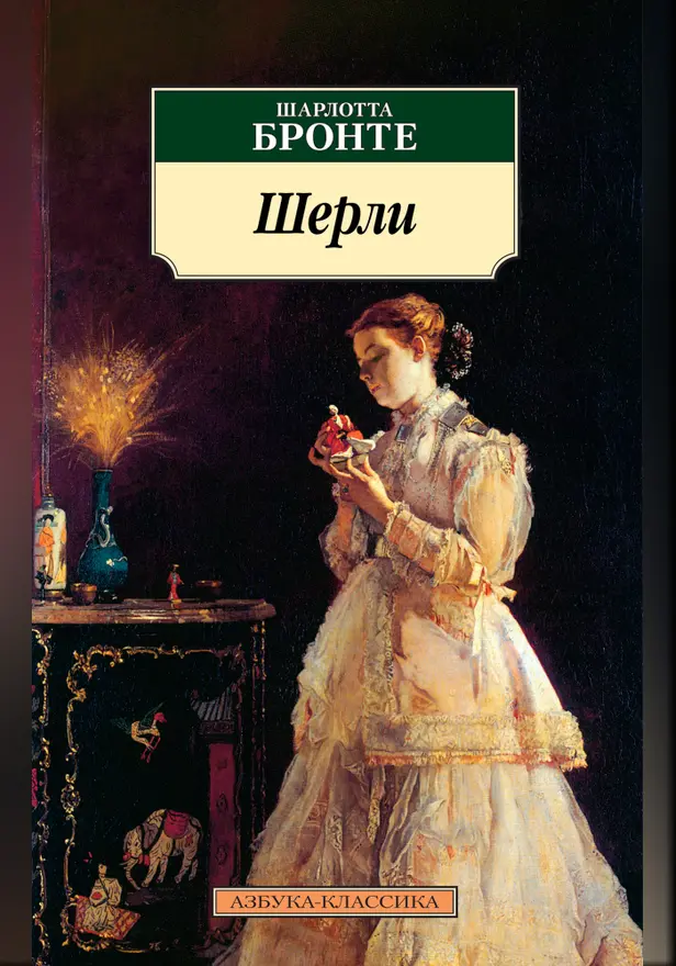Шерли. Обложка