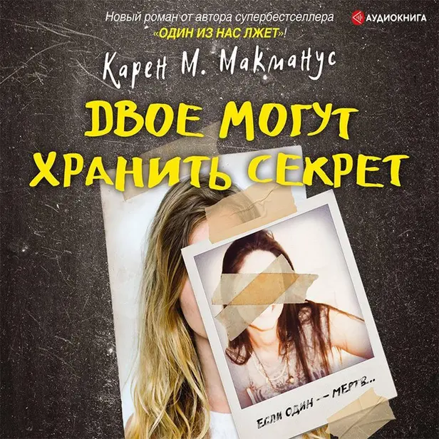 Двое могут хранить секрет. Обложка