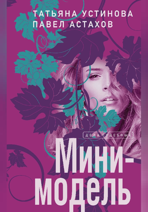 Мини-модель. Обложка