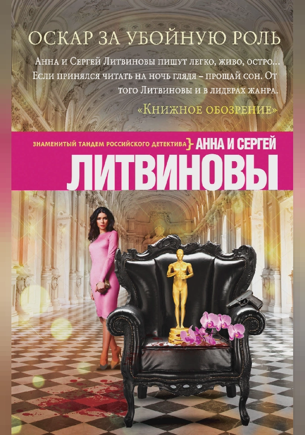 Оскар за убойную роль. Обложка