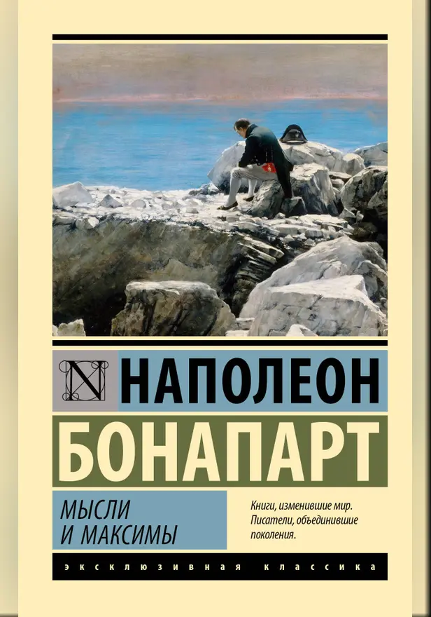 Мысли и максимы. Обложка