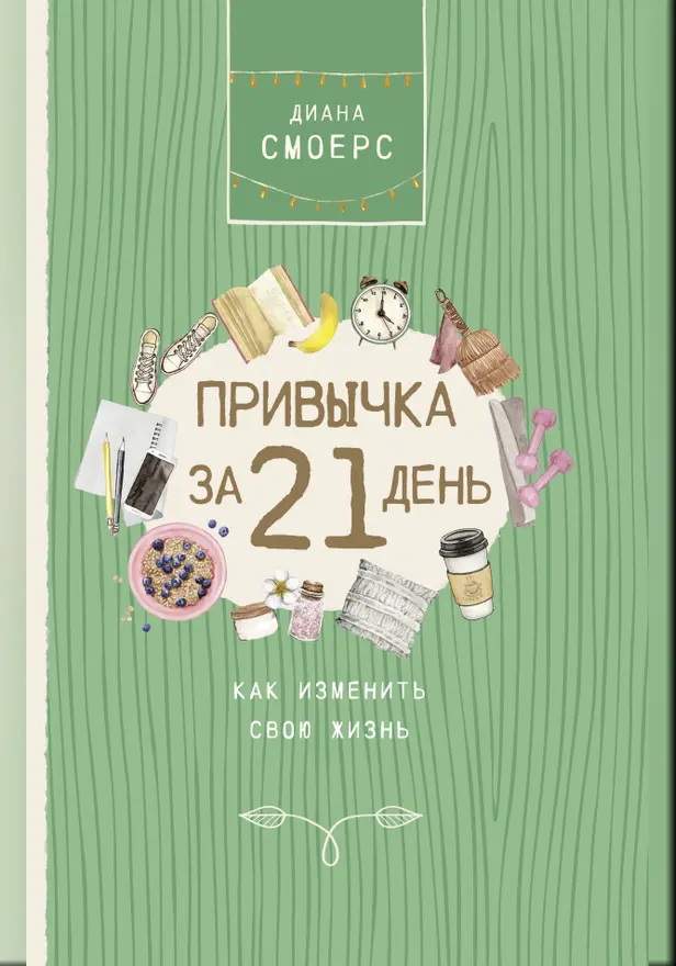Привычка за 21 день: как изменить свою жизнь. Обложка