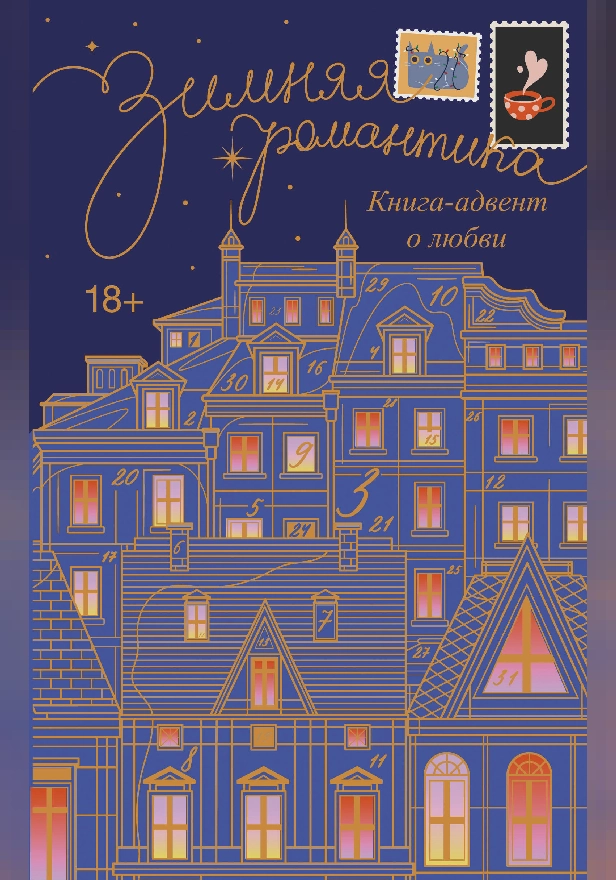 Зимняя романтика. Книга-адвент о любви. Обложка