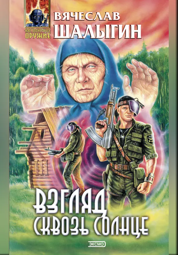 Взгляд сквозь Солнце. Обложка