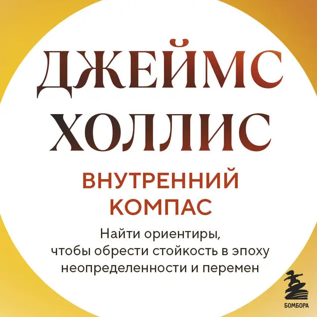 Внутренний компас. Найти ориентиры, чтобы обрести стойкость в эпоху неопределенности и перемен. Обложка