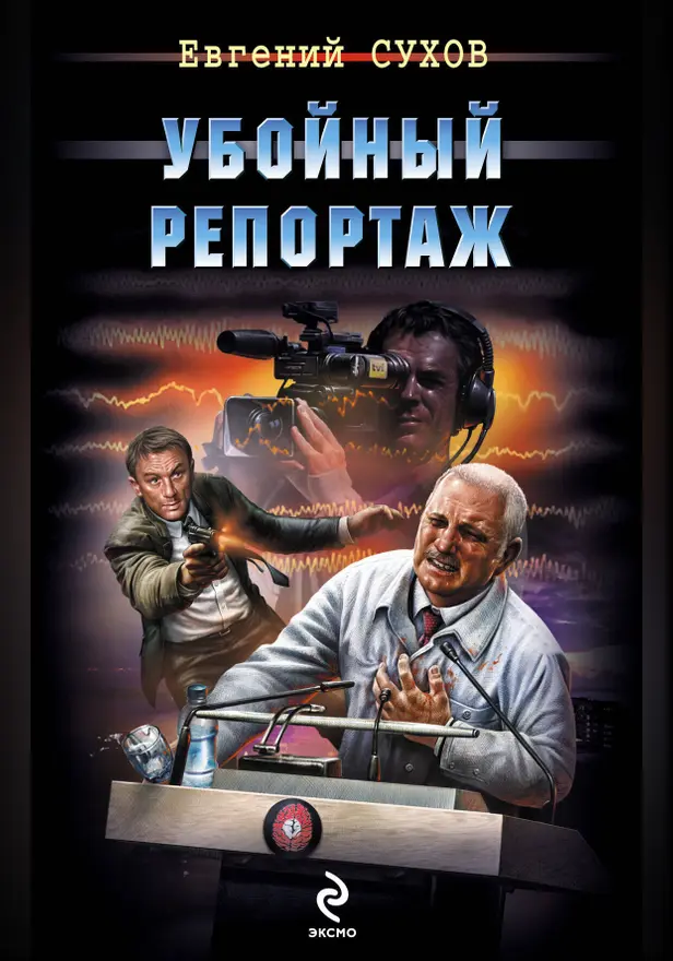 Убойный репортаж. Обложка