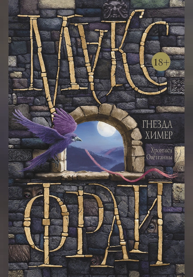 Гнезда химер. Хроники Овётганны. Обложка