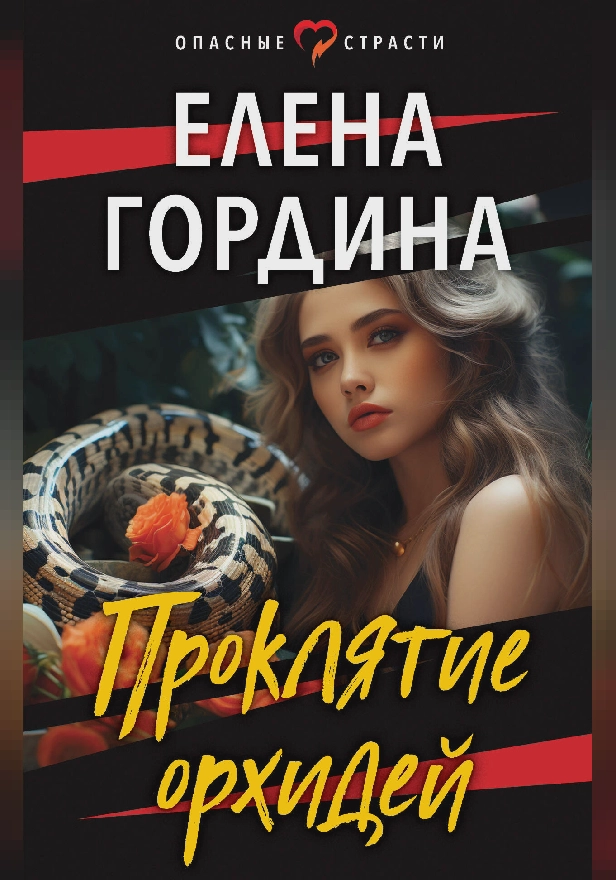 Проклятие орхидей. Обложка