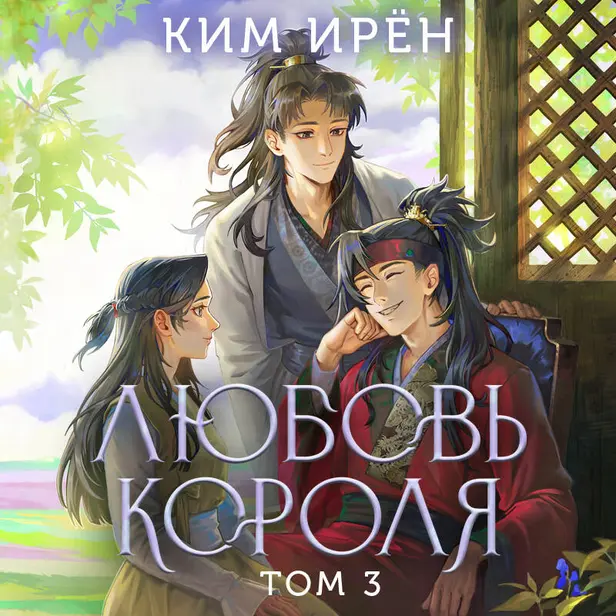 Любовь короля. Том 3. Обложка