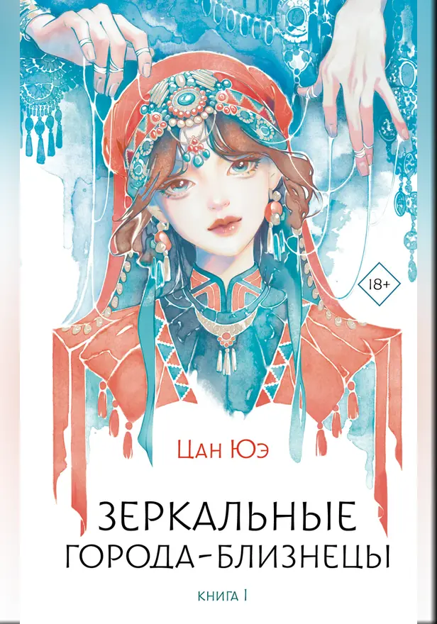 Зеркальные города-близнецы. Книга 1. Обложка