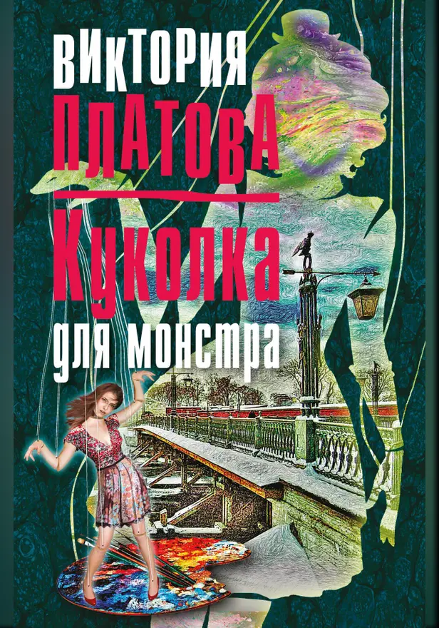 Куколка для монстра. Обложка