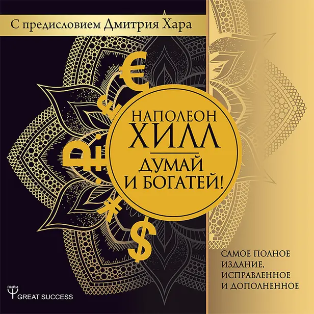 «Думай и богатей» с предисловием Дмитрия Хара. Обложка