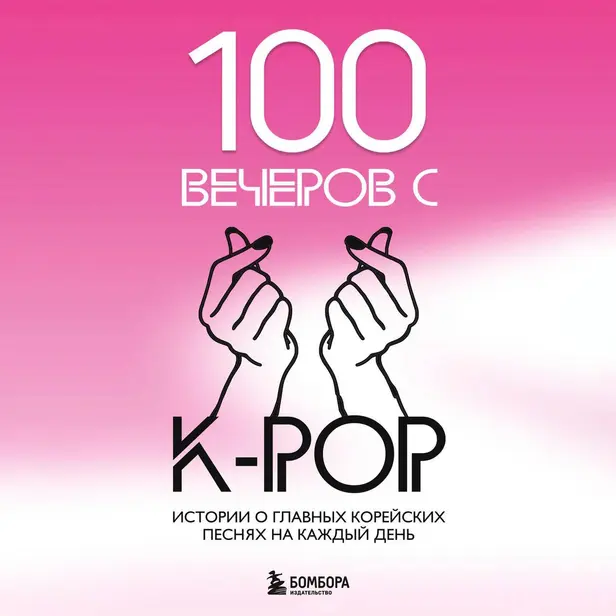 100 вечеров с K-pop. Обложка