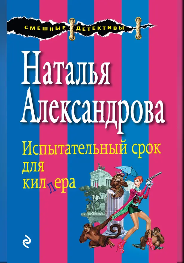 Испытательный срок для киллера. Обложка