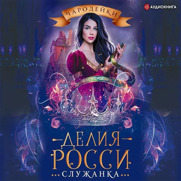 Служанка. Обложка