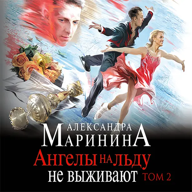 Ангелы на льду не выживают. Том 2. Обложка