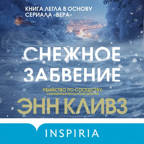 Снежное забвение. Обложка