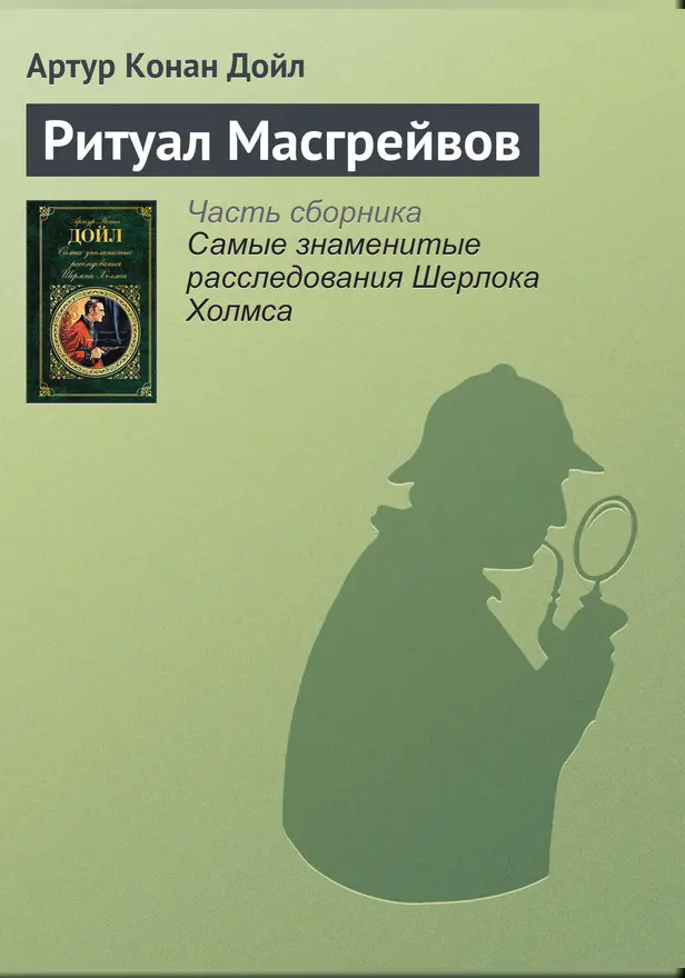 Ритуал Масгрейвов. Обложка