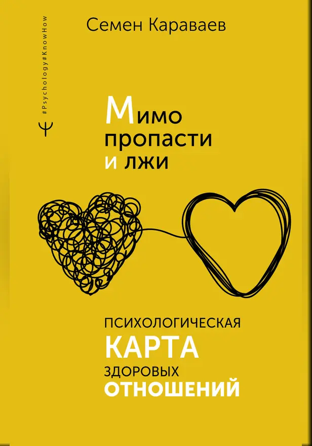 Мимо пропасти и лжи. Психологическая карта здоровых отношений. Обложка
