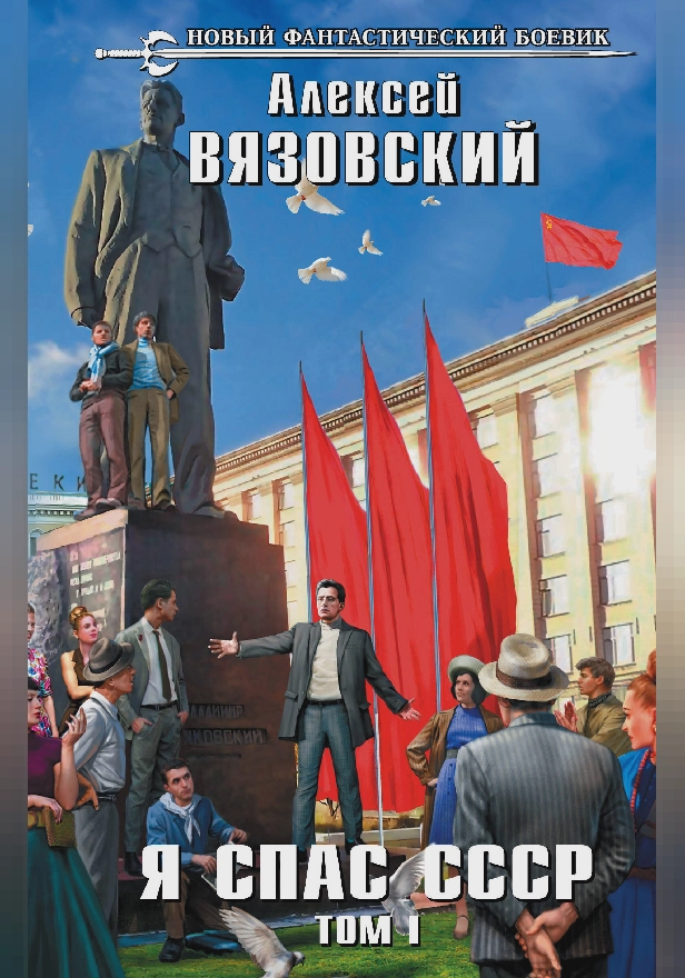 Я спас СССР. Том I. Обложка