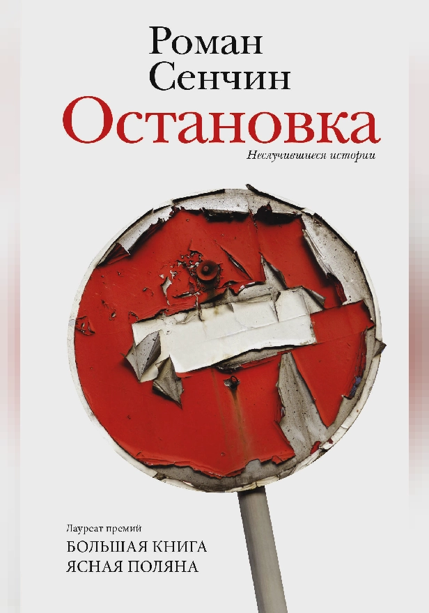 Остановка. Неслучившиеся истории. Обложка