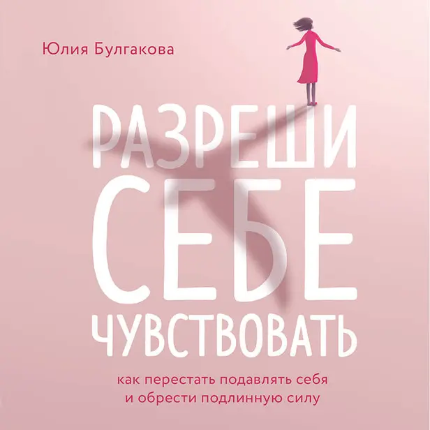 Разреши себе чувствовать. Как перестать подавлять себя и обрести подлинную силу. Обложка